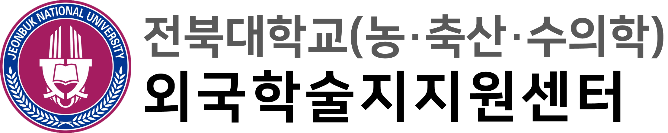 전북대학교(농축산학) 외국학술지지원센터