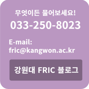 무엇이든 물어보세요! 033-250-8014 평일 : 09:00~18:00 E-mail : fric@kangwon.ac.kr 