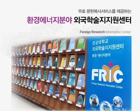 무료 문헌복사서비스를 제공하는 경상대학교 (환경·에너지) 외국학술지지원센터(FRIC) Foreign Research Information Center